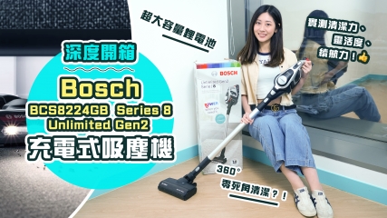  【新品開箱】家居必備清潔神器！Bosch BCS8224GB Series 8 Unlimited Gen2 充電式吸塵機 | 清潔力、靈活度、續航力實測 |360° 零死角吸塵兼除蟎